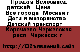 Продам Велосипед детский › Цена ­ 2 500 - Все города, Москва г. Дети и материнство » Детский транспорт   . Карачаево-Черкесская респ.,Черкесск г.